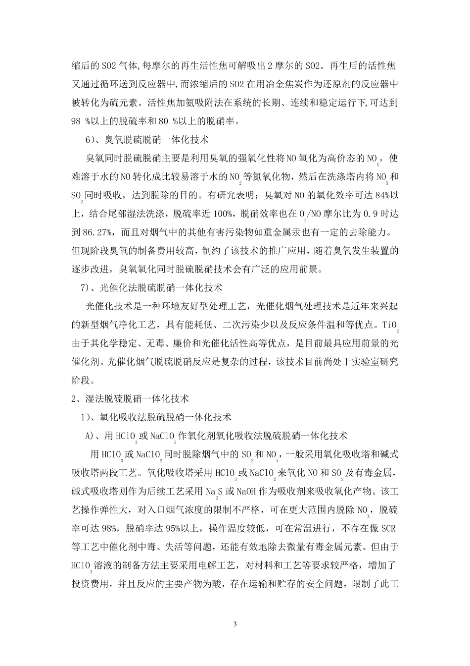 烟气脱硫脱硝一体化技术_第3页