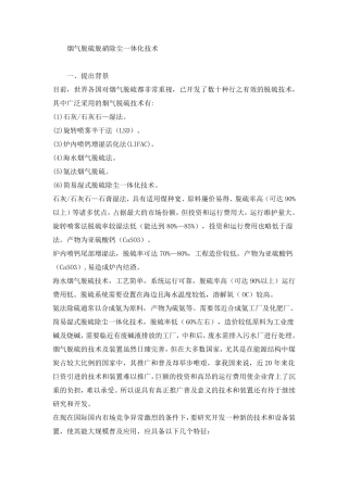烟气脱硫脱硝除尘一体化技术