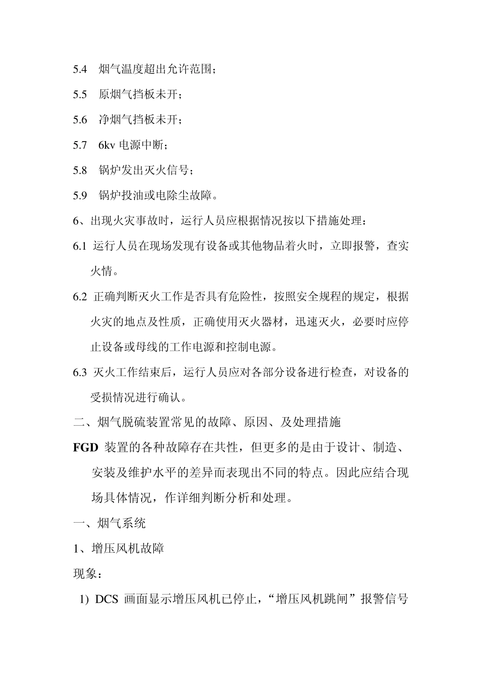 烟气脱硫装置常见故障、原因及处理措施_第2页