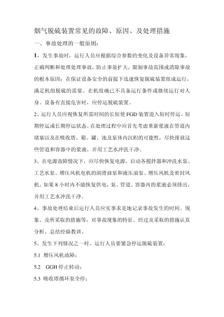 烟气脱硫装置常见故障、原因及处理措施