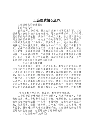 工会经费情况汇报