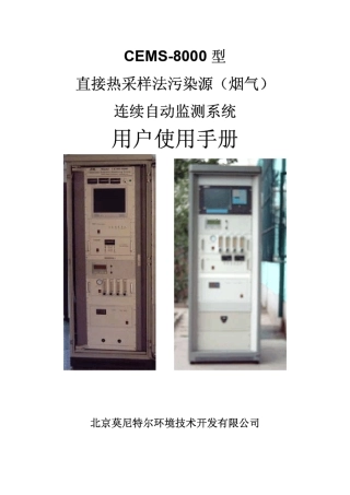 烟气连续监测系统操作说明(修改版)