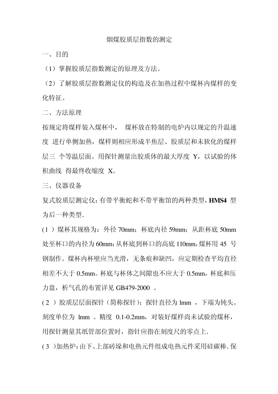 烟煤胶质层指数的测定_第1页