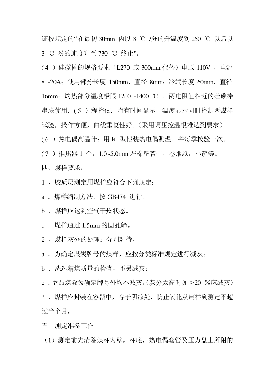 烟煤胶质层指数的测定_第2页