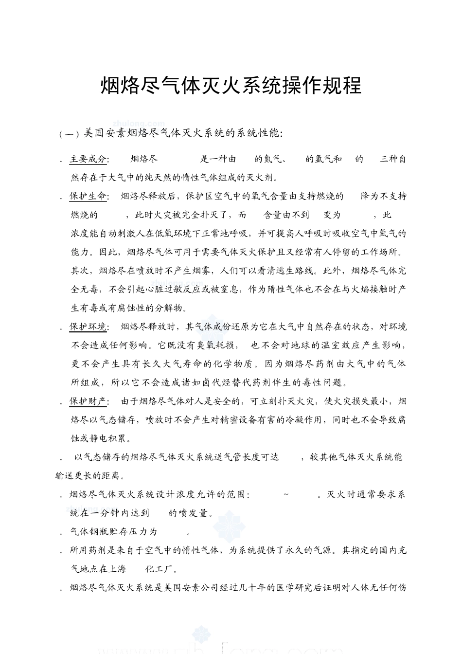 烟烙尽气体灭火系统操作规程_第1页