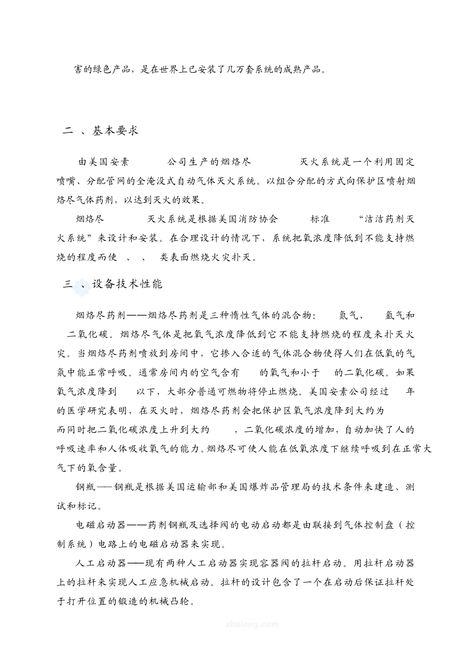 烟烙尽气体灭火系统操作规程_第2页