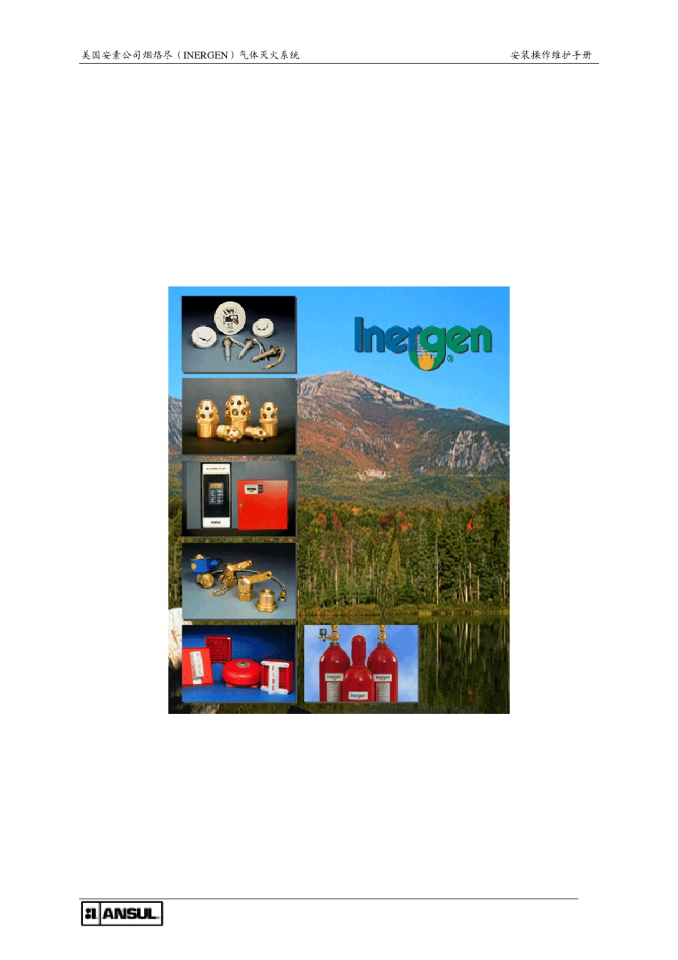 烟烙尽气体灭火系统安装操作维护手册_第1页