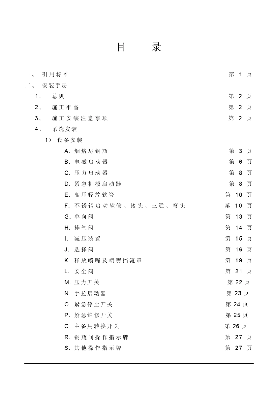 烟烙尽气体灭火系统安装操作维护手册_第2页