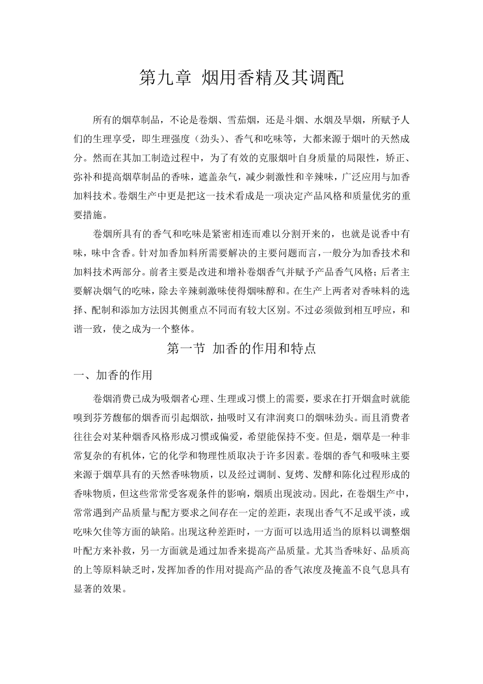烟用香精及其调配_第1页