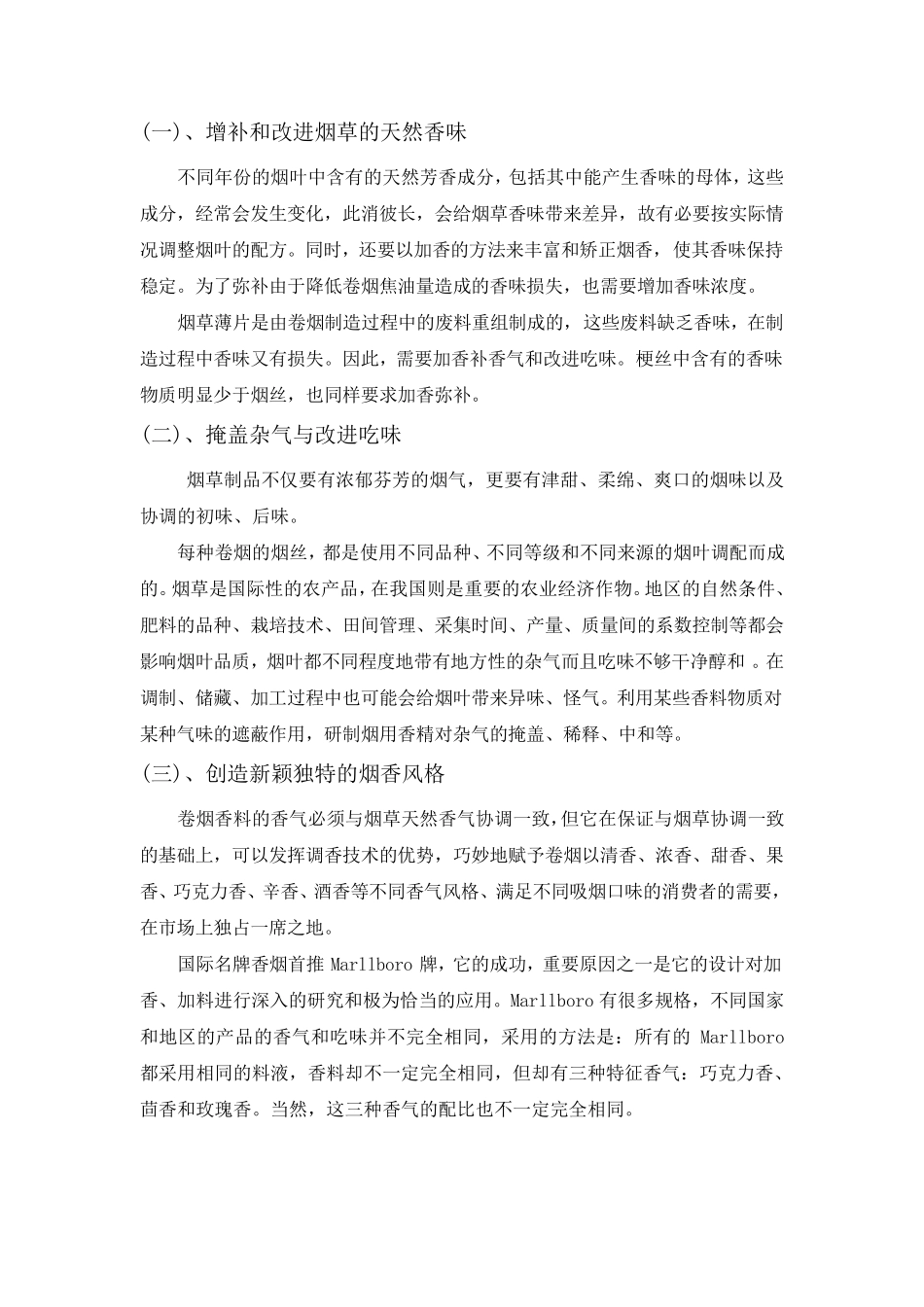 烟用香精及其调配_第2页