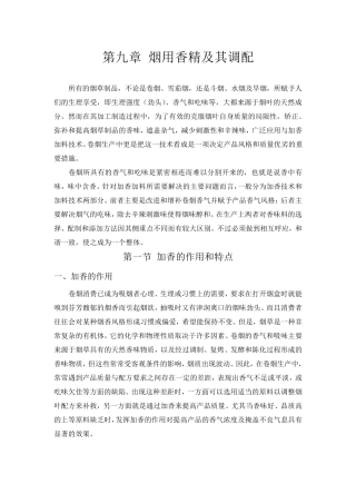 烟用香精及其调配