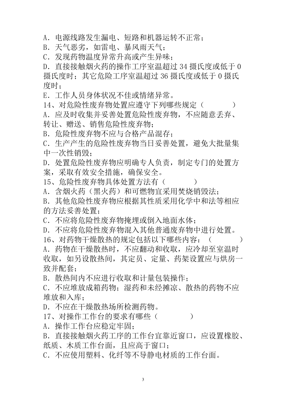 烟花爆竹从业人员安全生产知识试卷_第3页