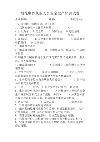 烟花爆竹从业人员安全生产知识试卷
