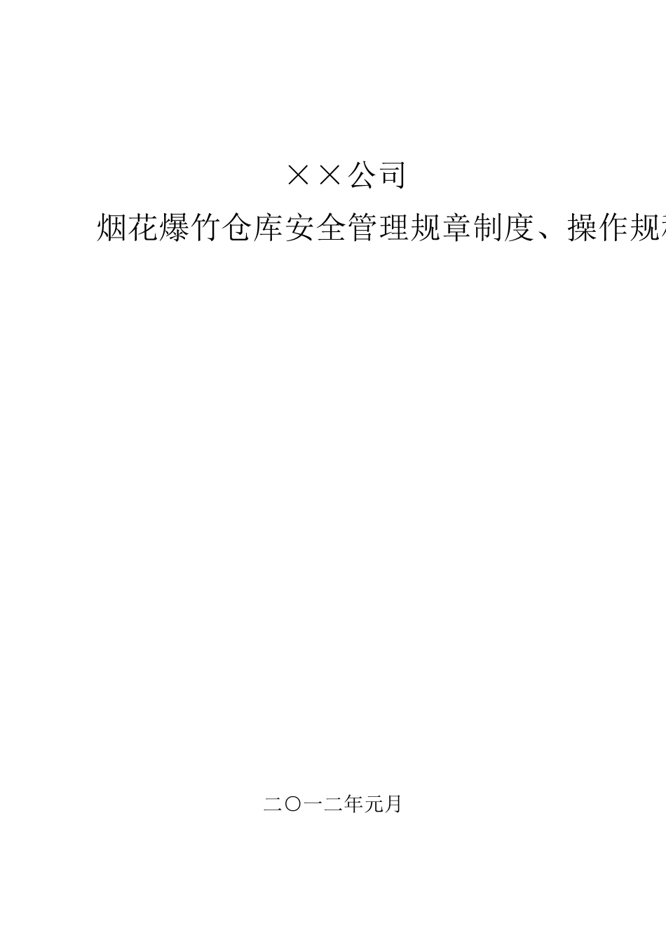 烟花爆竹仓库安全制度及操作规程_第1页