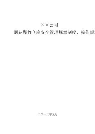 烟花爆竹仓库安全制度及操作规程