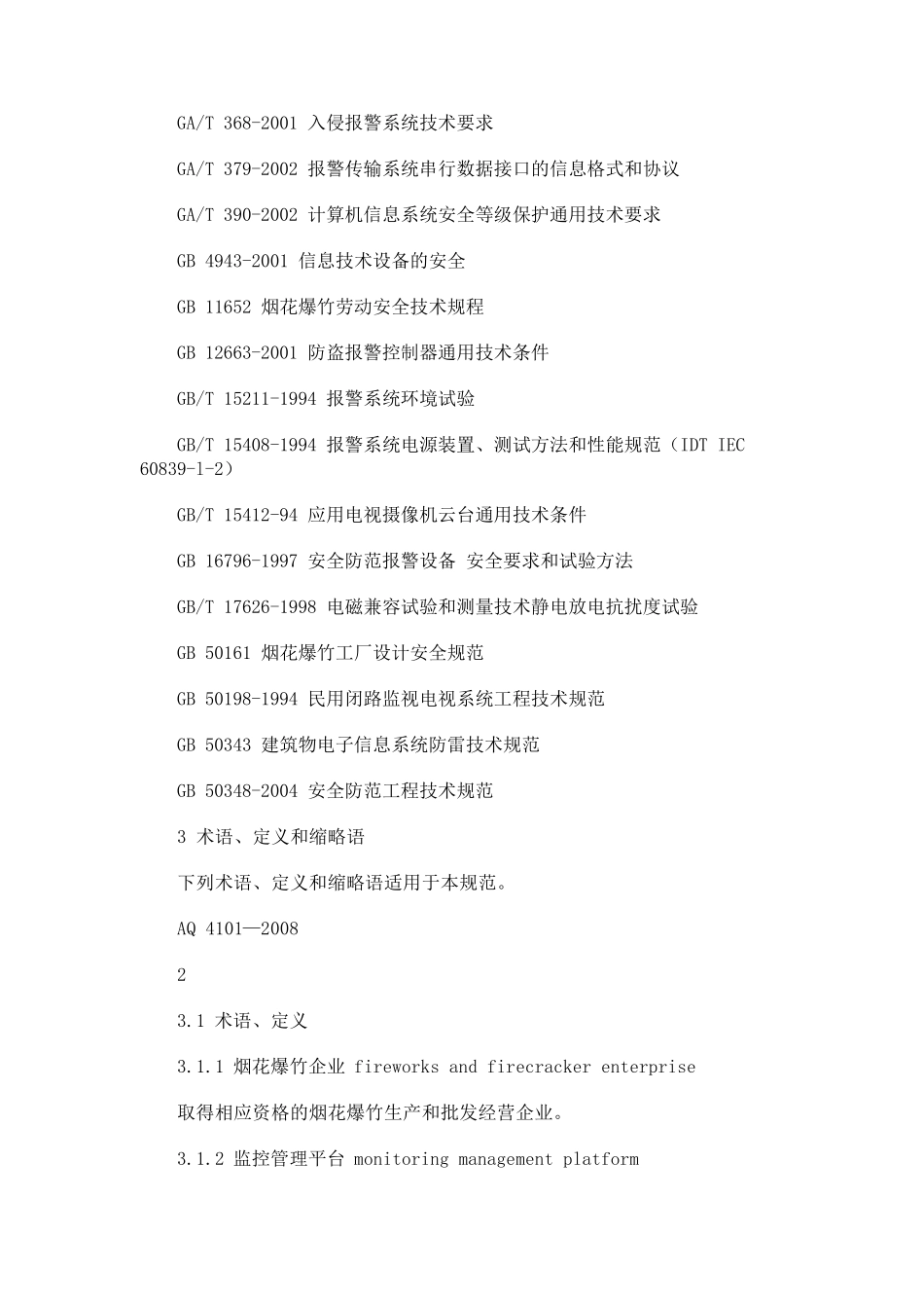 烟花爆竹企业安全监控系统通用技术条件AQ4101_第2页
