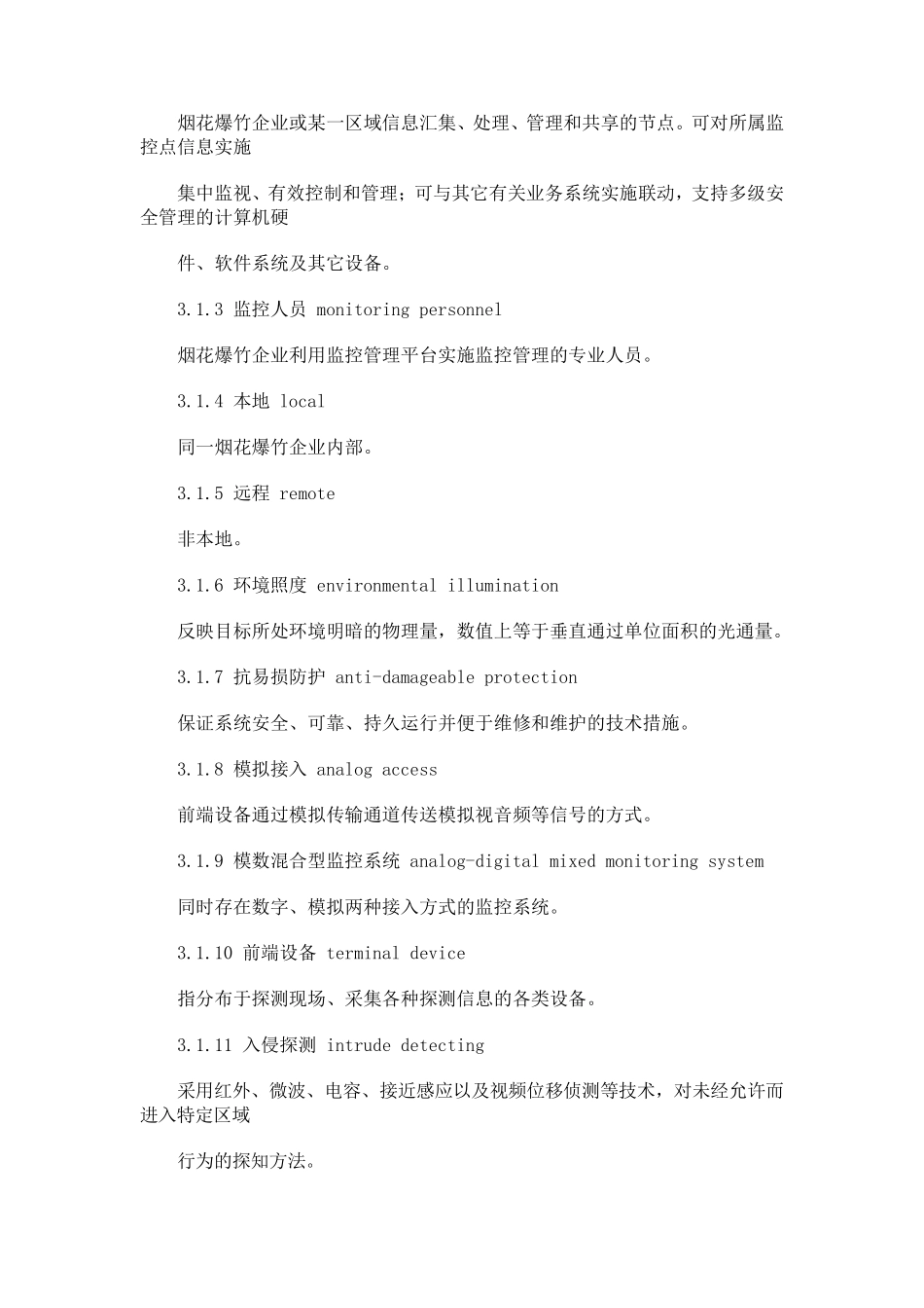 烟花爆竹企业安全监控系统通用技术条件AQ4101_第3页