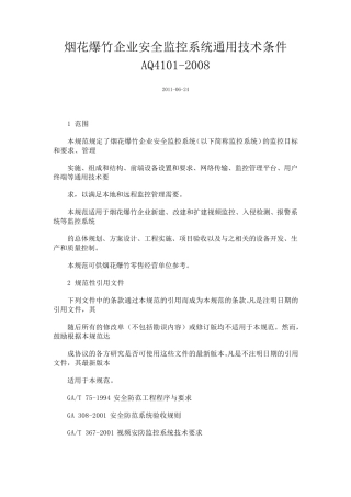 烟花爆竹企业安全监控系统通用技术条件AQ4101