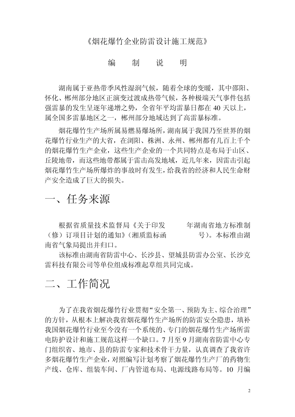 烟花爆竹企业防雷设计施工规范编制说明_第2页