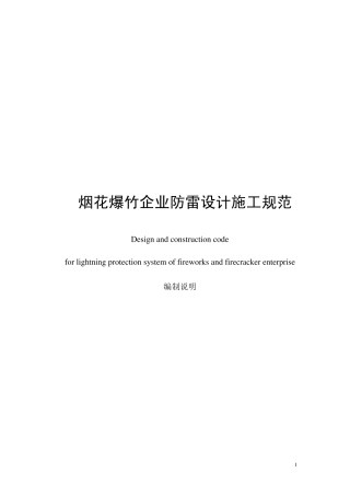 烟花爆竹企业防雷设计施工规范编制说明