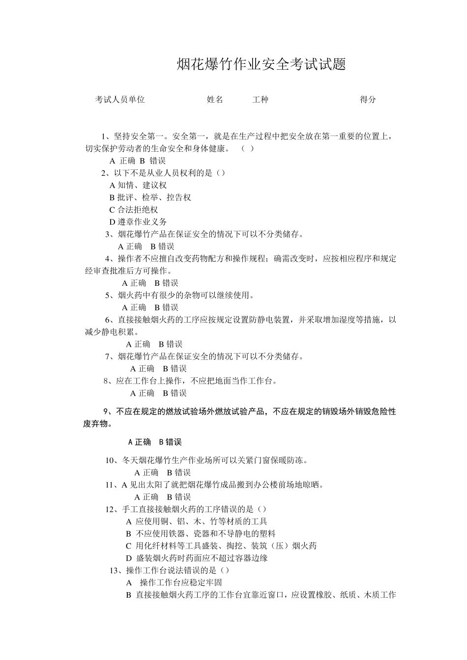 烟花爆竹作业安全考试试题_第1页
