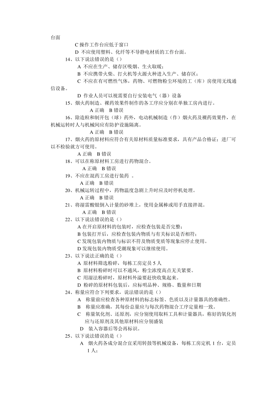 烟花爆竹作业安全考试试题_第2页