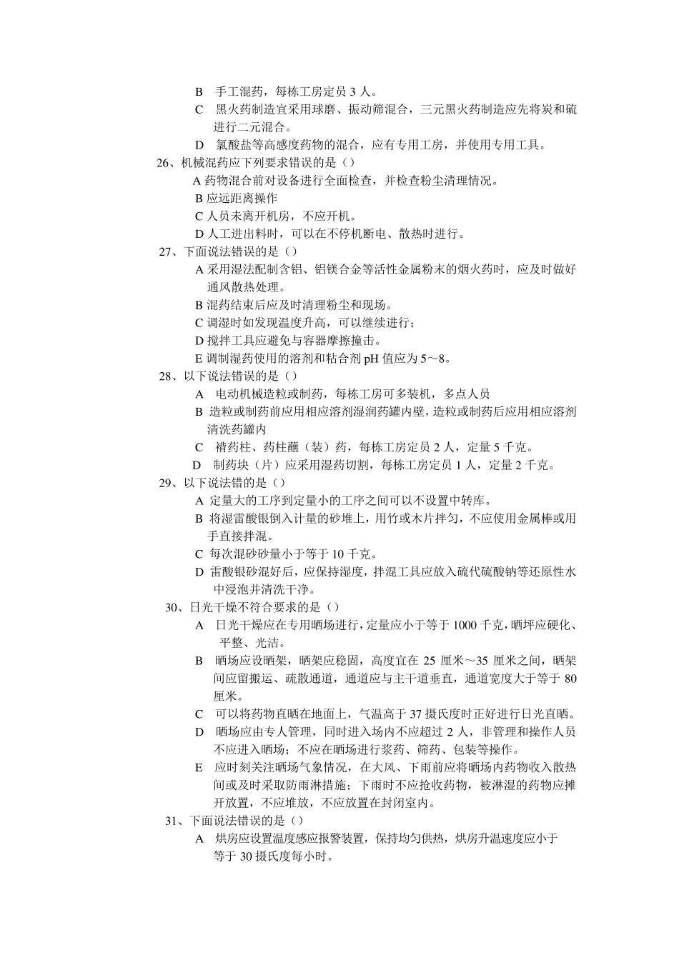 烟花爆竹作业安全考试试题_第3页