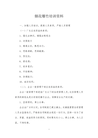 烟花爆竹培训资料