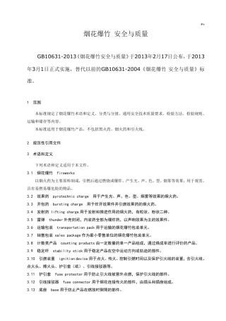 烟花爆竹安全与质量(GB106312013)