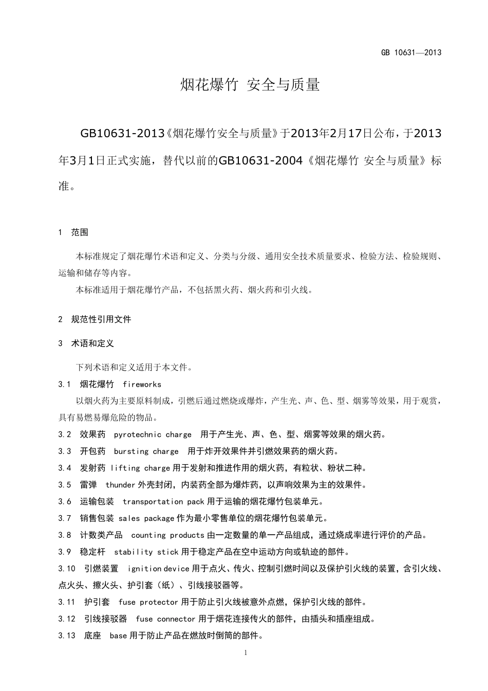 烟花爆竹安全与质量(GB10631—2013)_第1页