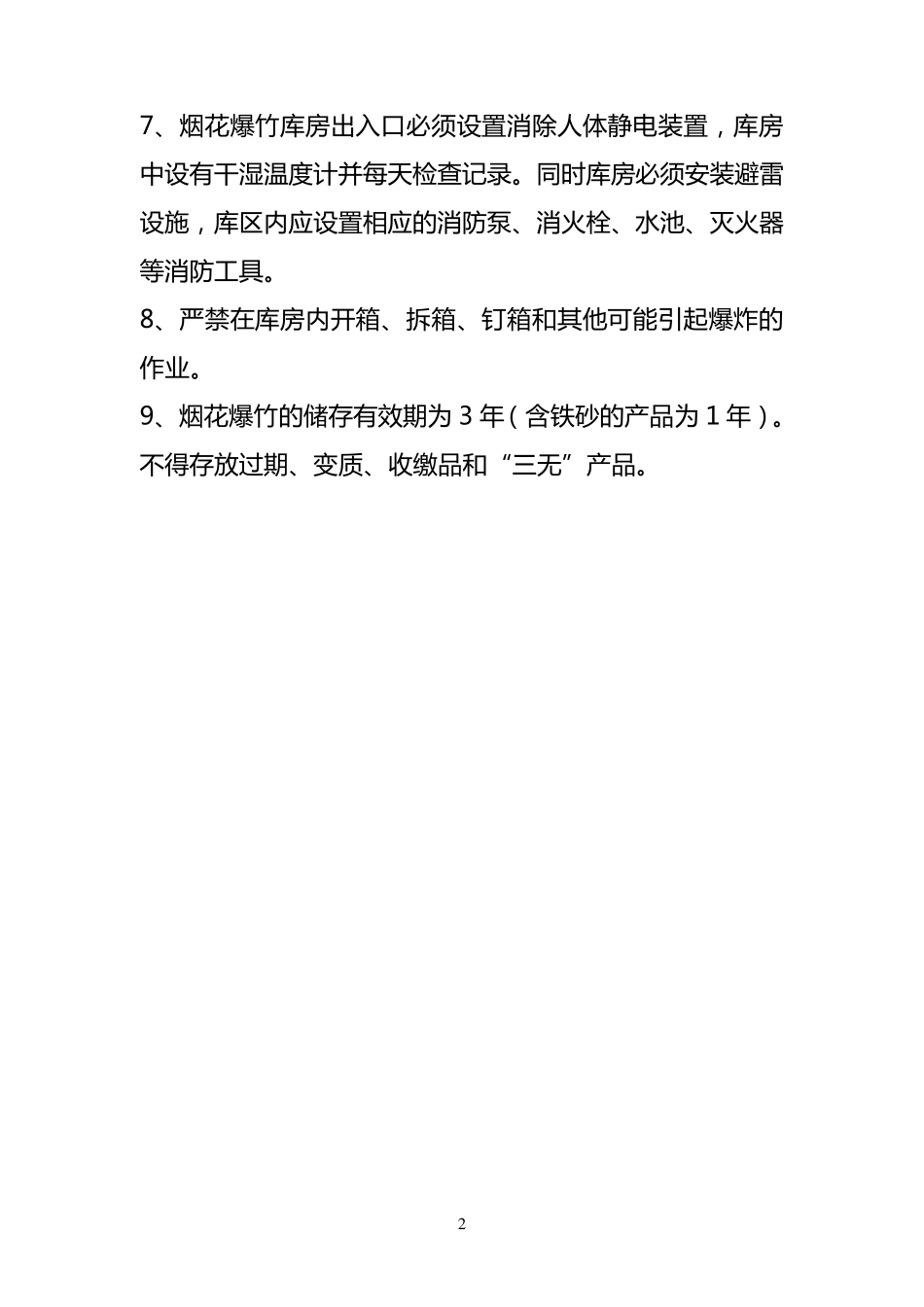 烟花爆竹安全操作规程_第2页