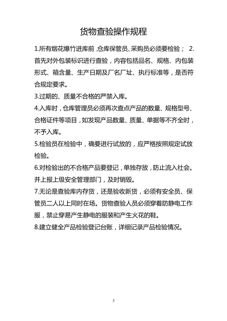 烟花爆竹安全操作规程_第3页