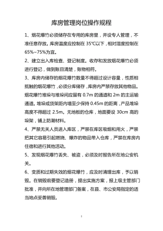 烟花爆竹安全操作规程