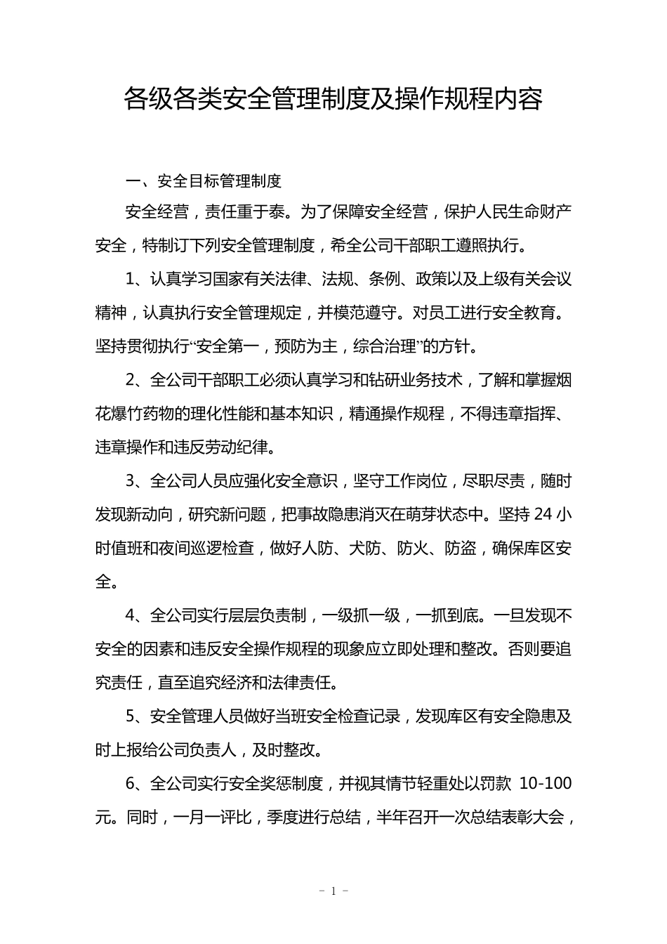 烟花爆竹安全管理制度及操作规程_第2页