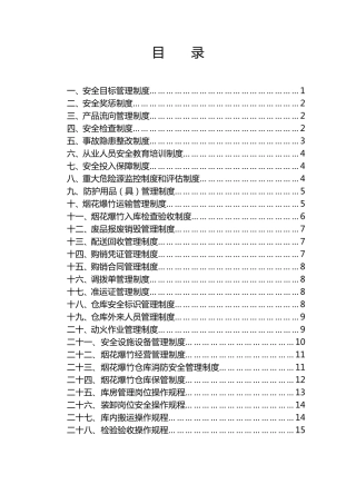 烟花爆竹安全管理制度及操作规程