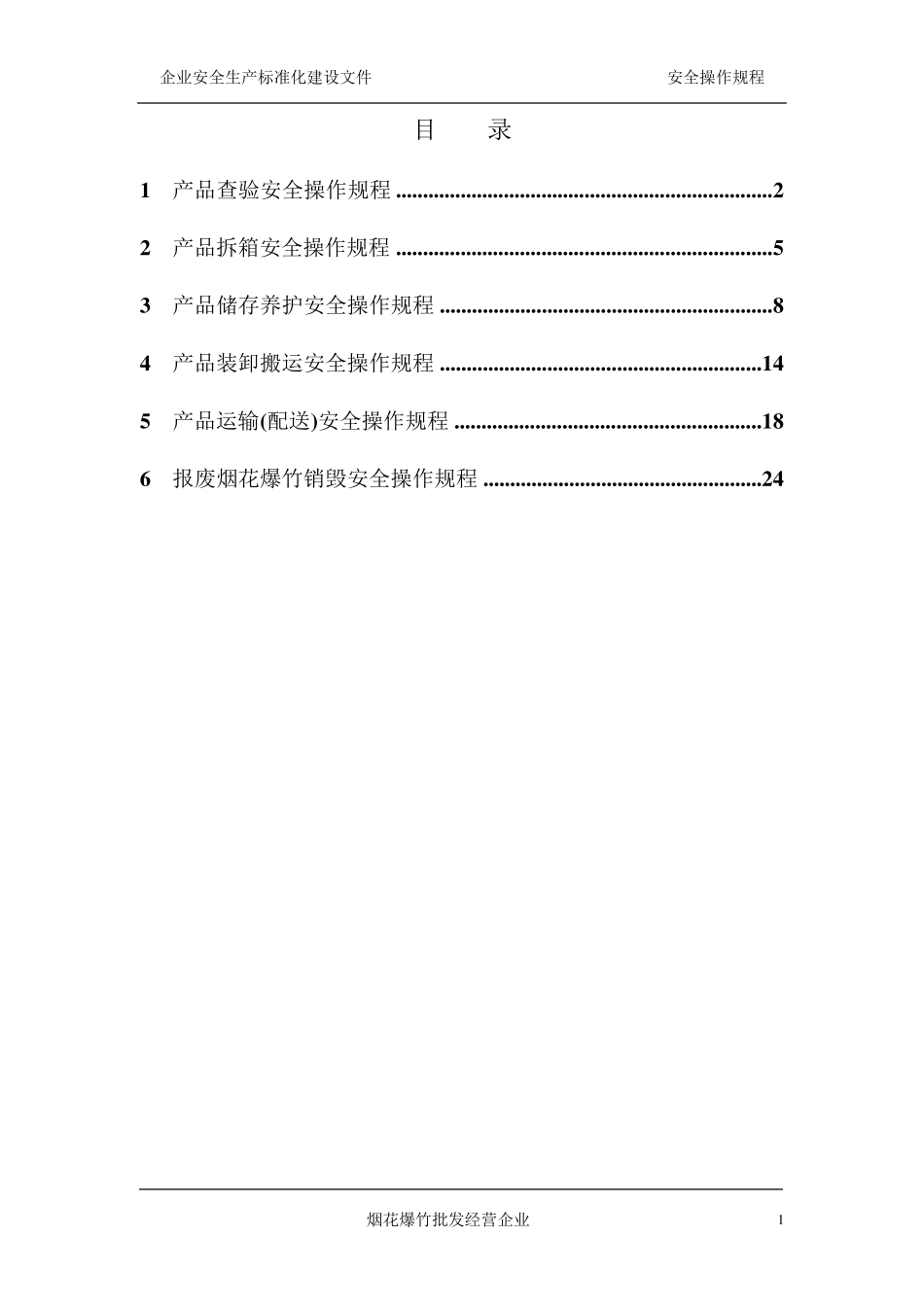 烟花爆竹批发企业安全操作规程_第1页