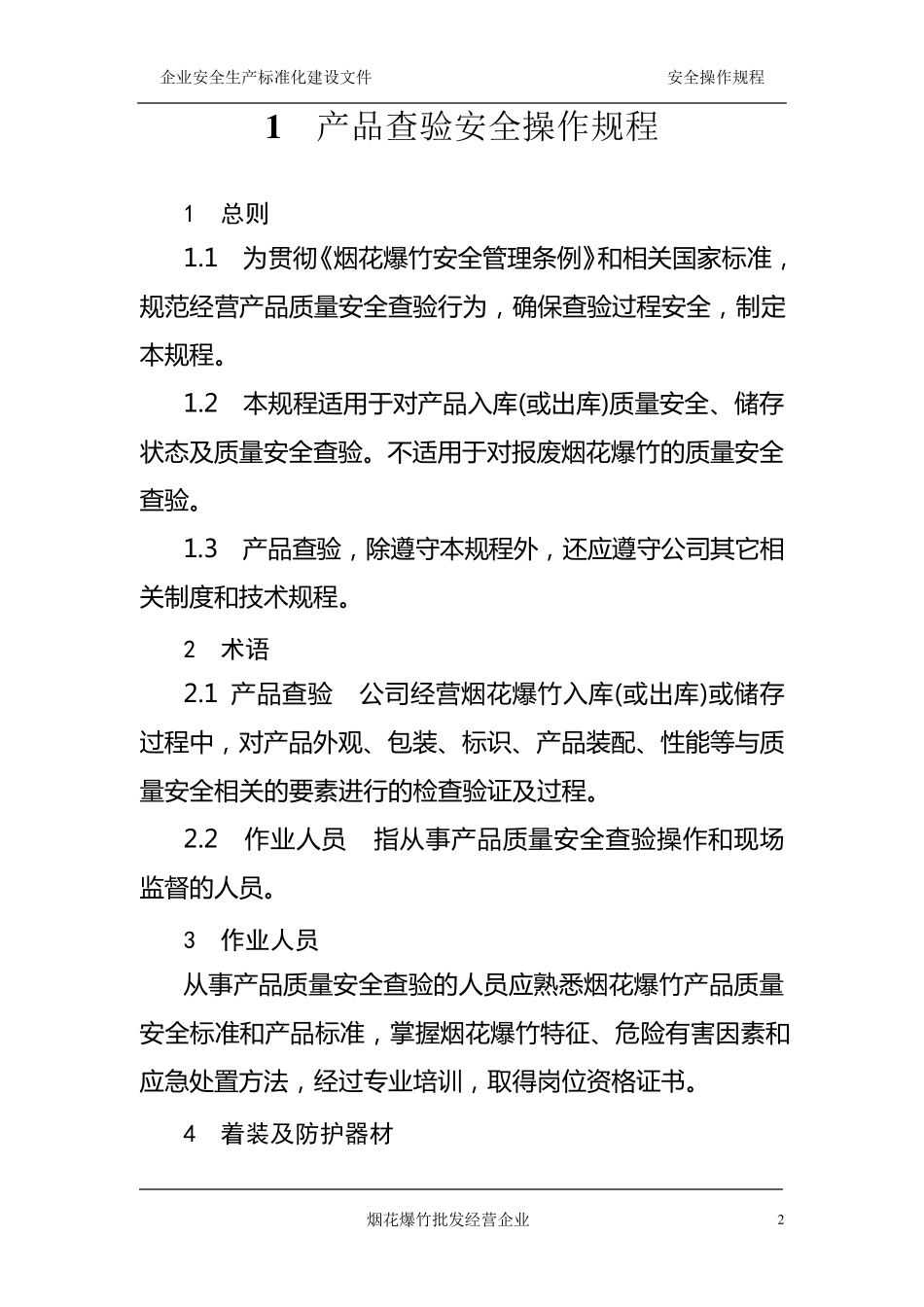 烟花爆竹批发企业安全操作规程_第2页