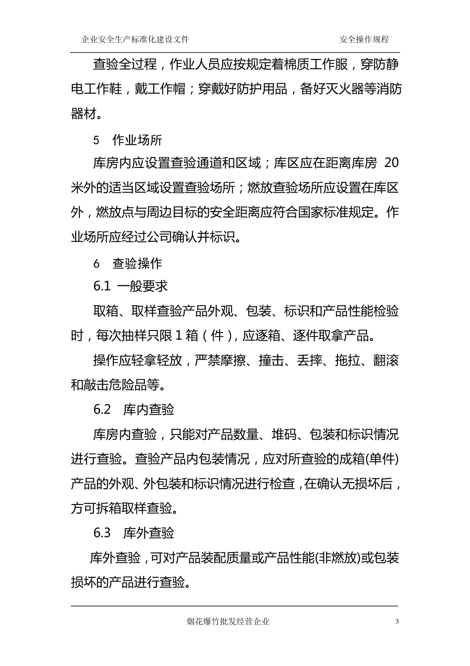 烟花爆竹批发企业安全操作规程_第3页