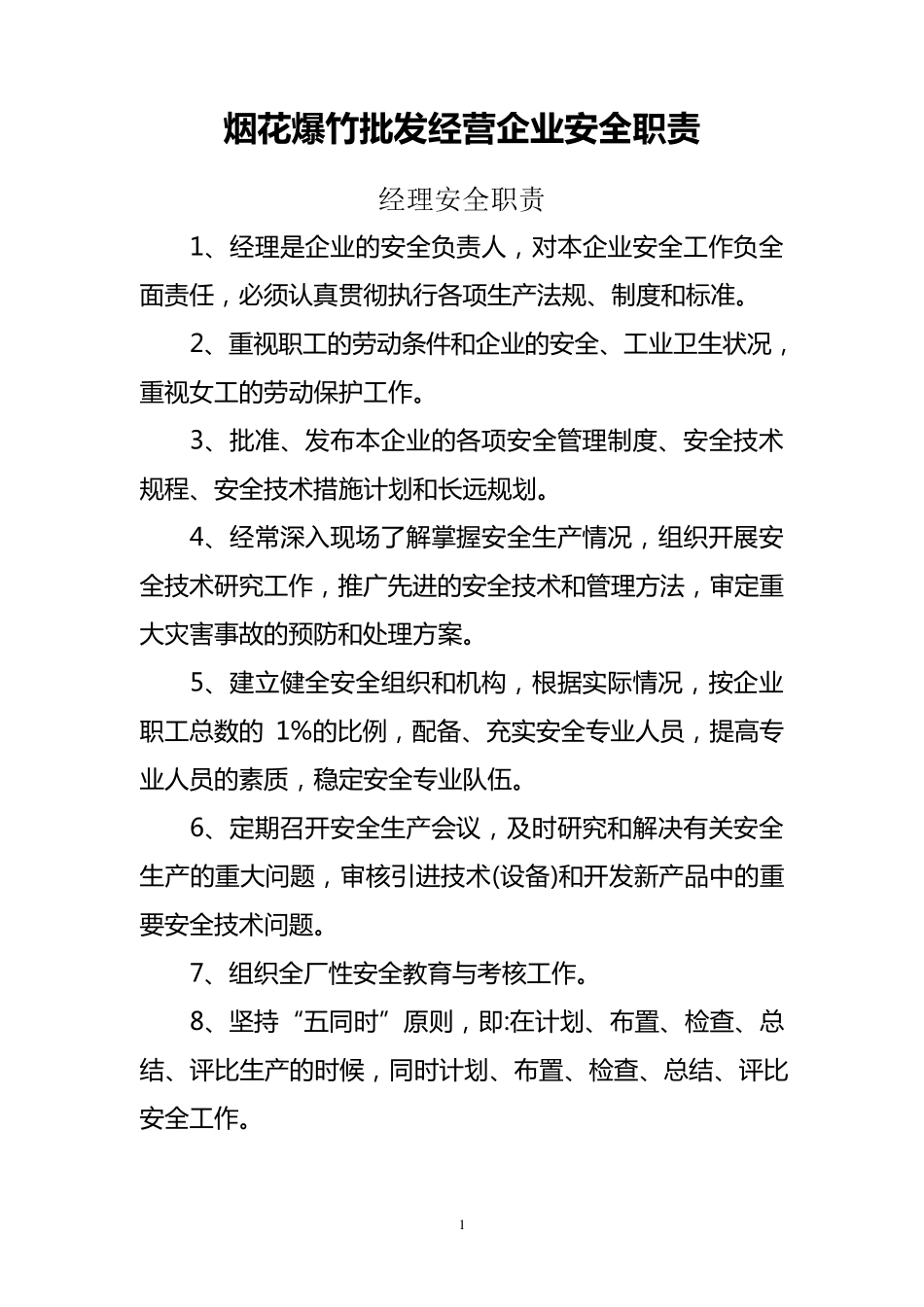 烟花爆竹批发企业安全职责_第1页
