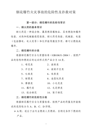 烟花爆竹火灾事故的危险性及扑救对策