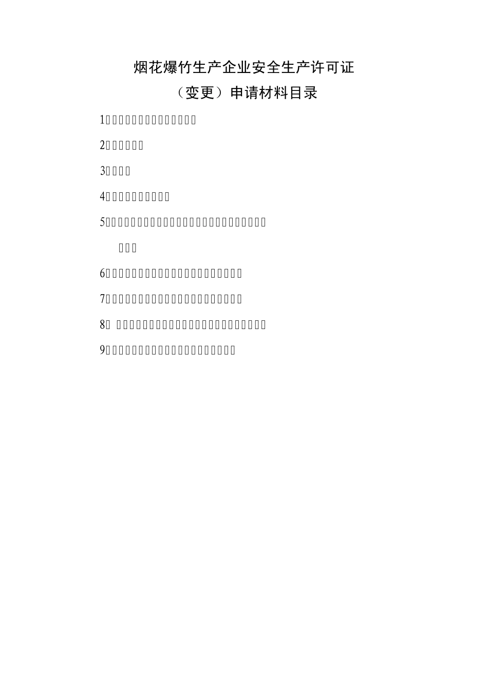 烟花爆竹生产企业安全生产许可证_第1页