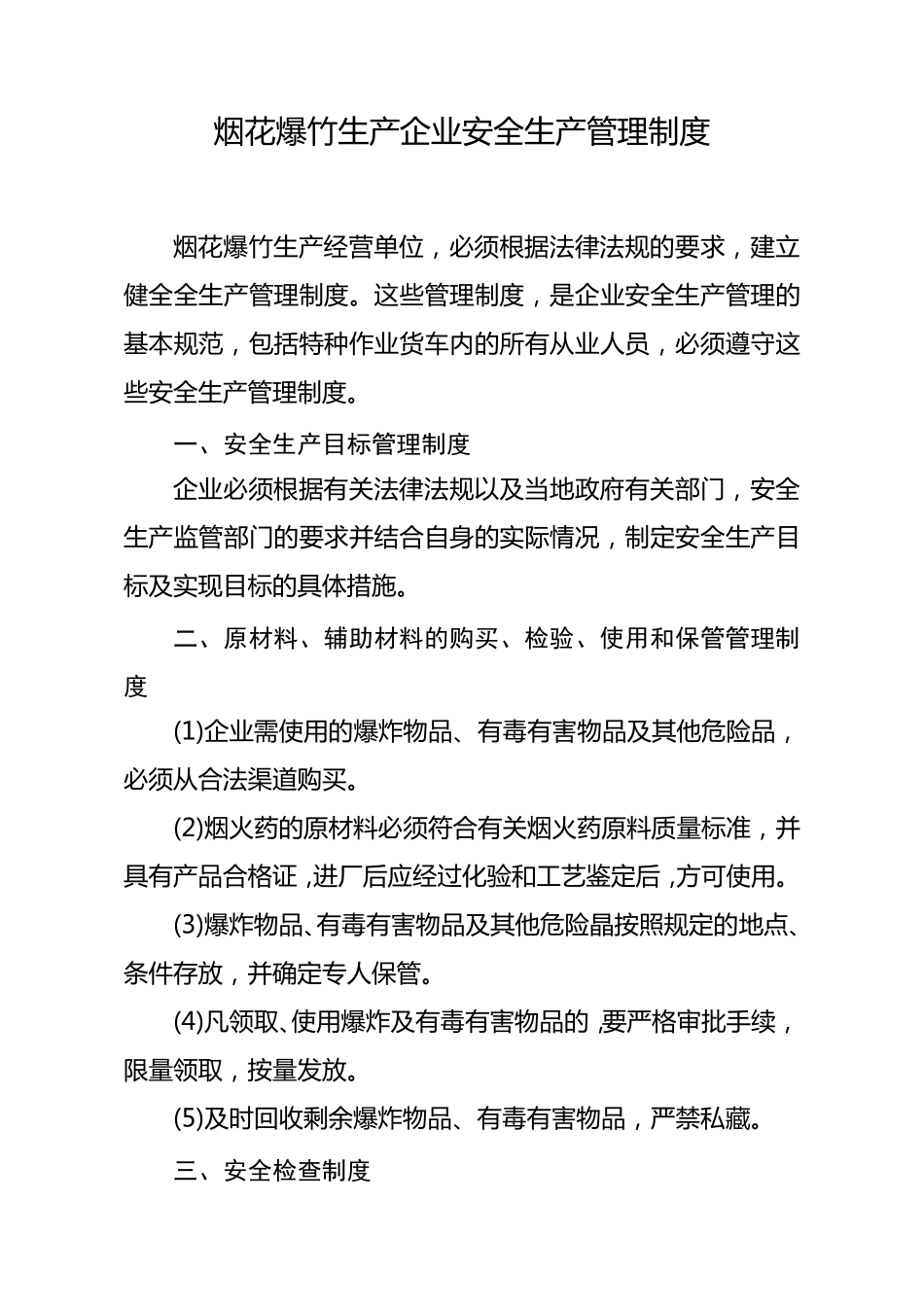 烟花爆竹生产企业安全生产管理制度_第1页