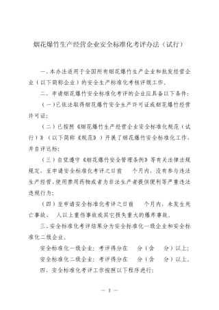烟花爆竹生产经营企业安全标准化考评办法