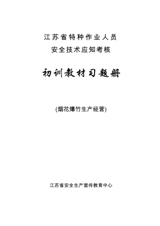 烟花爆竹生产经营考试题库