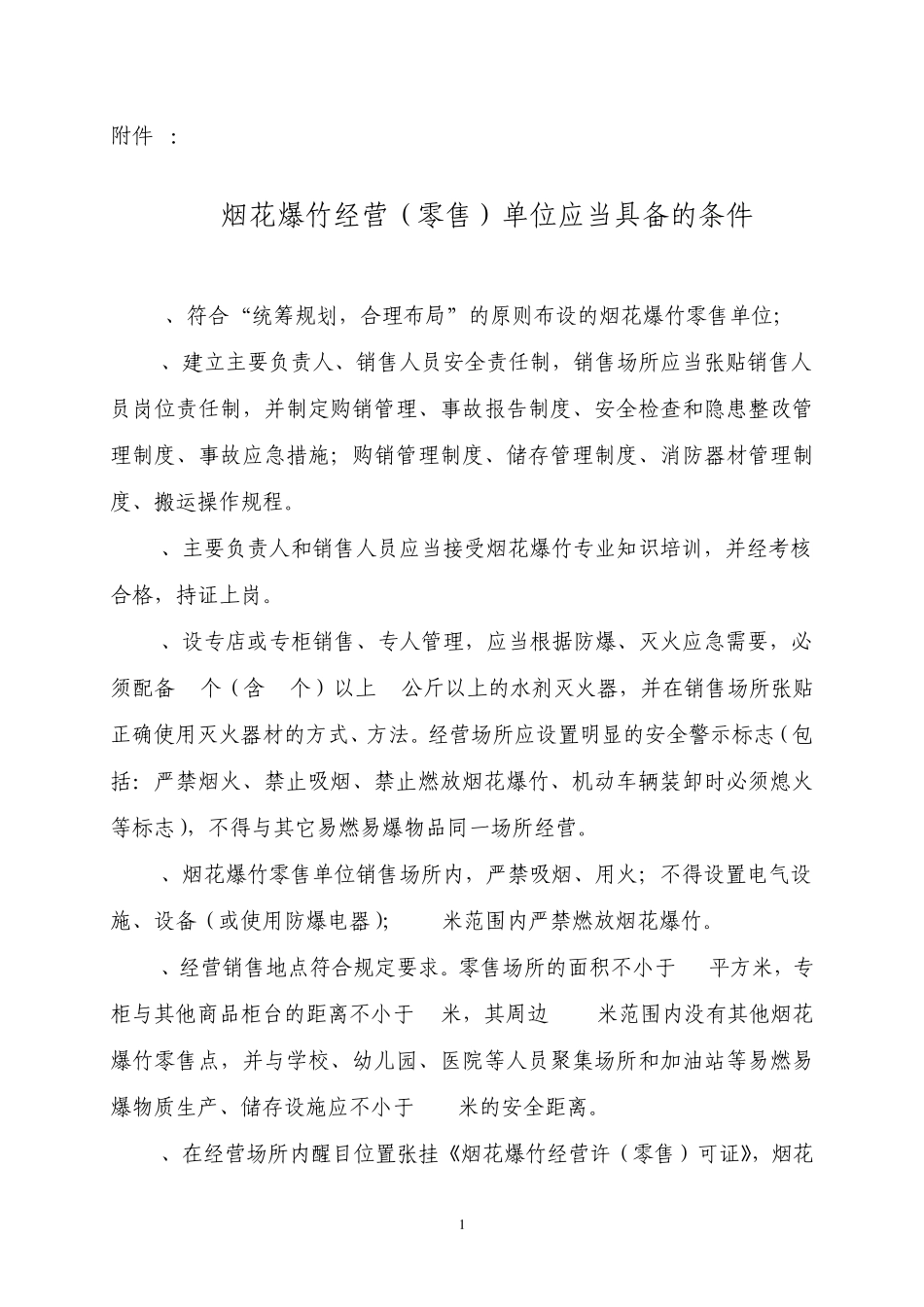 烟花爆竹经营(零售)单位应当具备的条件_第1页