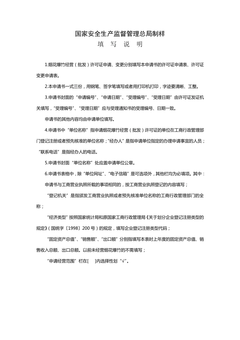 烟花爆竹经营(批发)许可证申请、延期申请书_第2页