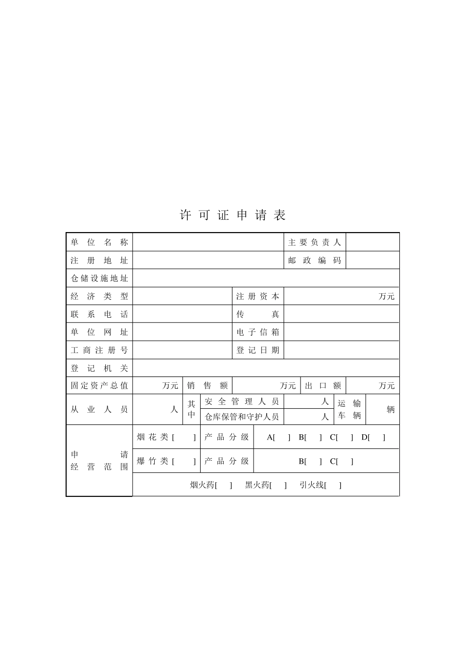 烟花爆竹经营(批发)许可证申请、延期申请书_第3页