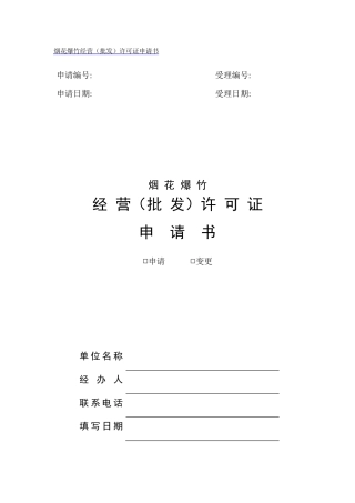 烟花爆竹经营(批发)许可证申请、延期申请书