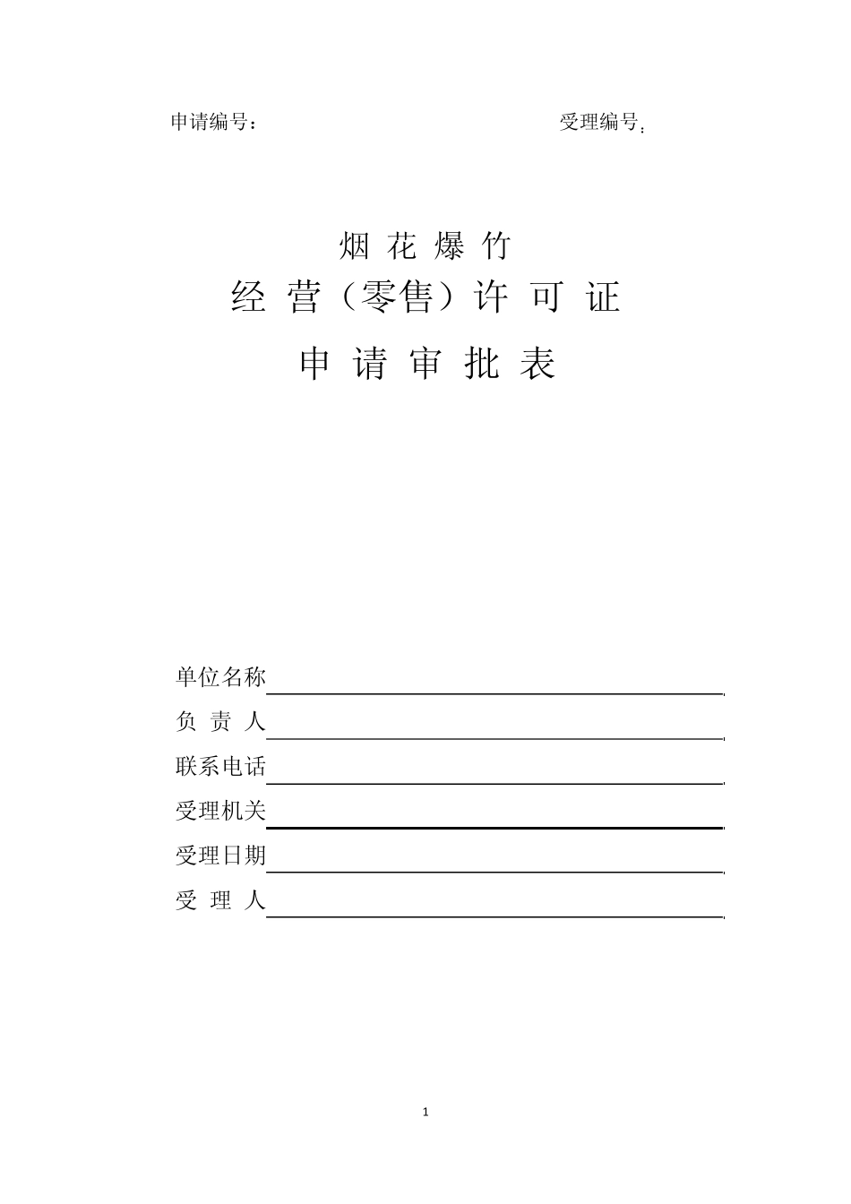 烟花爆竹经营(零售)许可证申请审批表_第1页