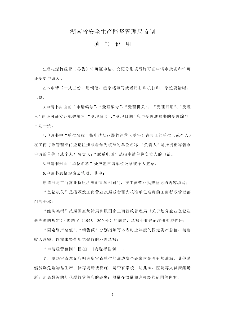 烟花爆竹经营(零售)许可证申请审批表_第2页